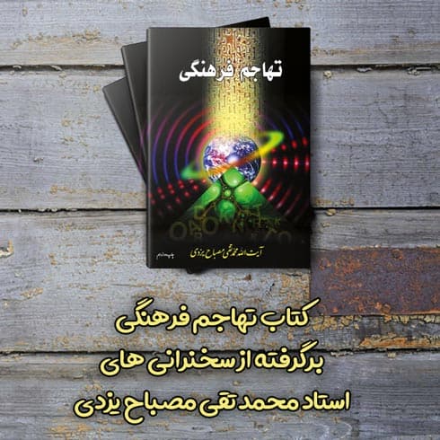 کتاب تهاجم فرهنگی: برگرفته از سخنرانی های استاد محمد تقی مصباح یزدی