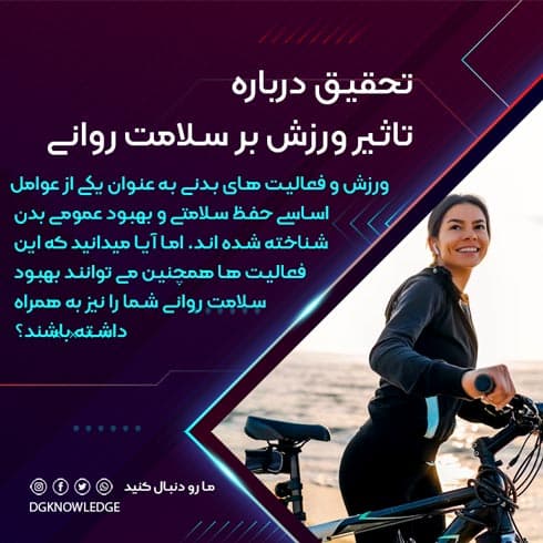 تحقیق درباره تاثیر ورزش بر سلامت روانی
