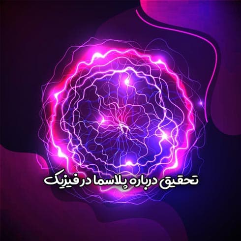 تحقیق درباره پلاسما در فیزیک