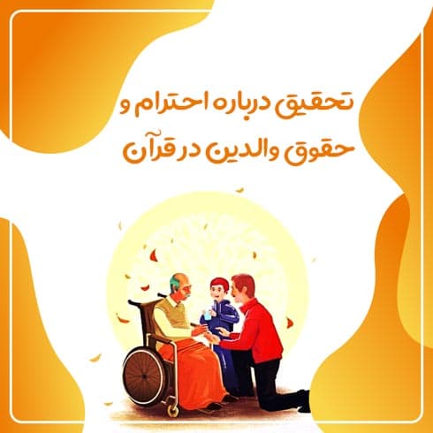 تحقیق درباره احترام و حقوق والدین در قرآن