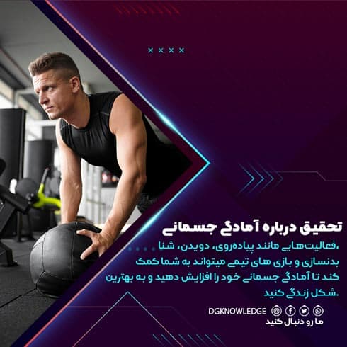 تحقیق درباره آمادگی جسمانی