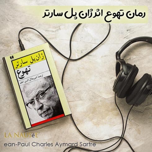 رمان تهوع اثر ژان پل سارتر