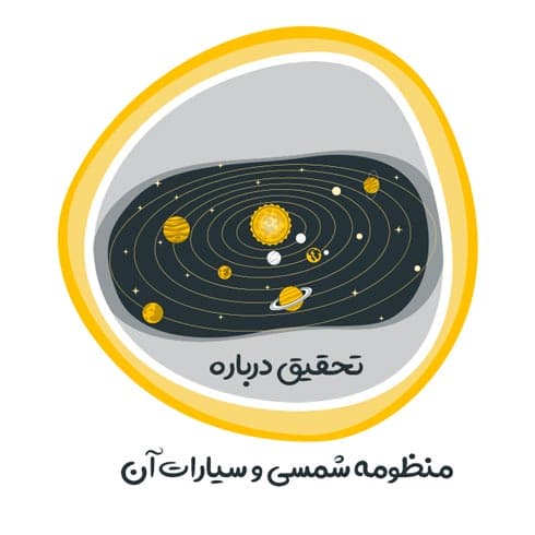 تحقیق درباره منظومه شمسی و سیارات آن
