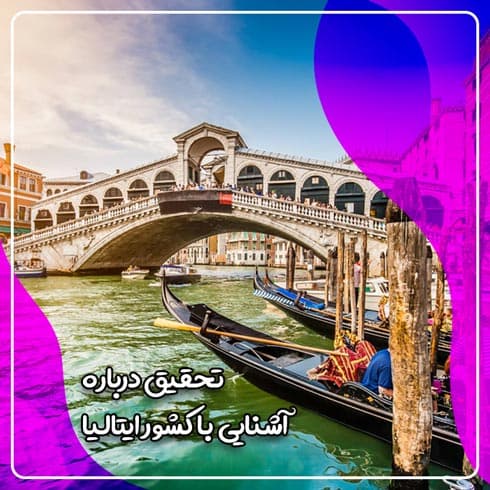 تحقیق درباره آشنایی با کشور ایتالیا