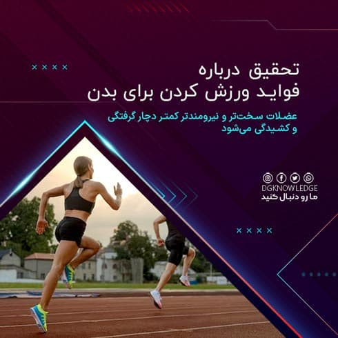 تحقیق درباره فواید ورزش کردن برای بدن