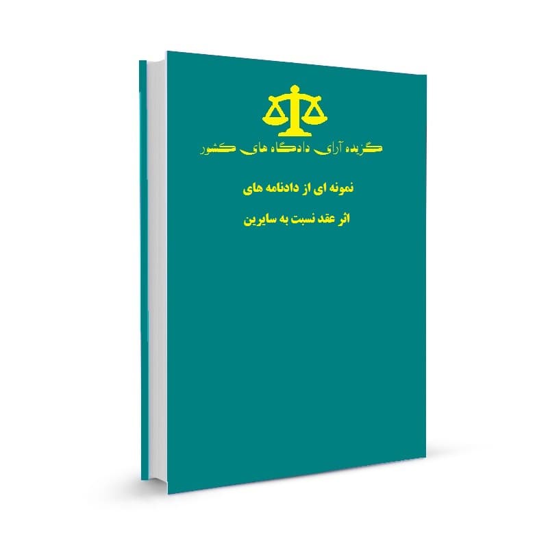 نمونه ای از دادنامه های اثر عقد نسبت به سایرین