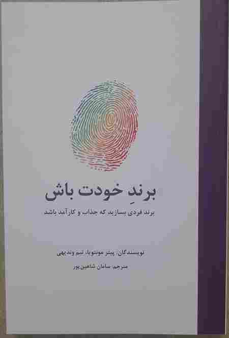 برند خودت باش، نویسندگان پیتر مونتویا، تیم وندیهی