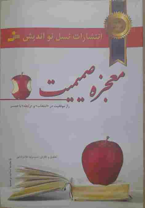 معجزه صمیمیت، تحقیق و نگارش: حمیدرضا غلامرضایی