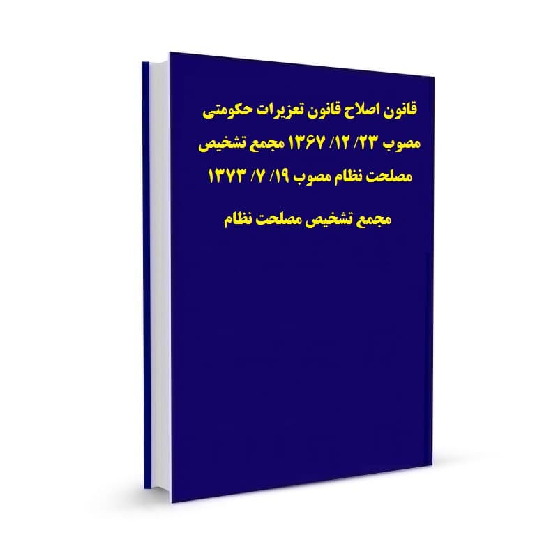 قانون اصلاح قانون تعزیرات حکومتی مصوب 23/ 12/ 1367 مجمع تشخیص مصلحت نظام مصوب 19/ 7/ 1373 مجمع تشخیص مصلحت نظام