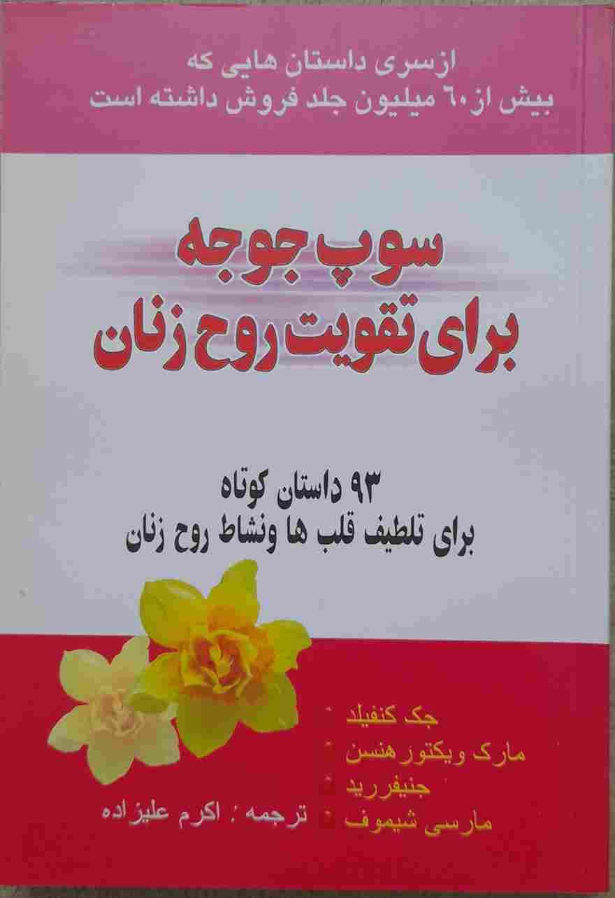 سوپ جوجه برای تقویت روح زنان، 93 داستان کوتاه برای تلطیف قلبها و نشاط روح زنان