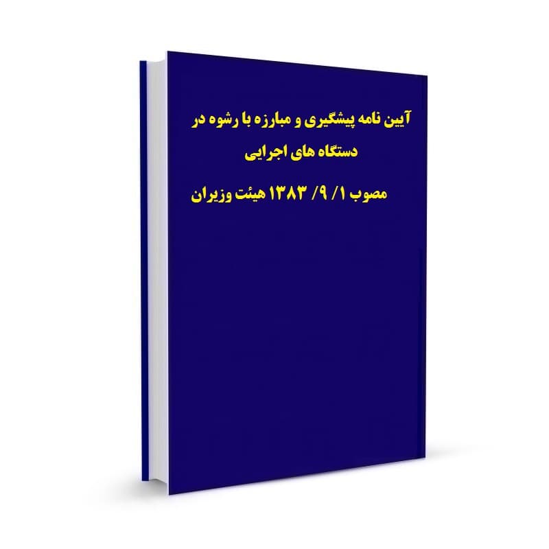 آیین نامه پیشگیری و مبارزه با رشوه در دستگاه های اجرایی مصوب 1/ 9/ 1383 هیئت وزیران