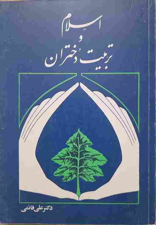 اسلام و تربیت دختران، تالیف دکتر علی قائمی