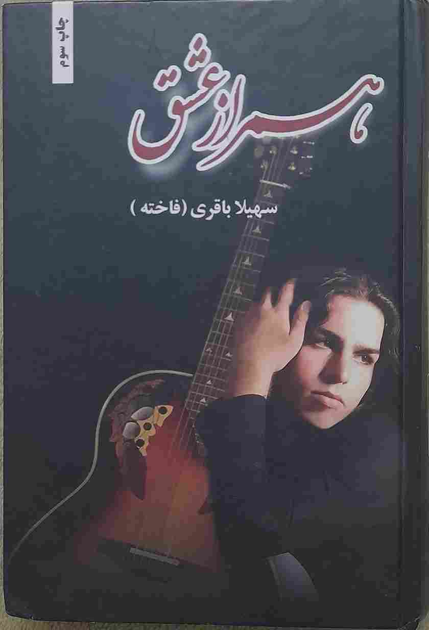 همراز عشق، نوشته سهیلا باقری (فاخته)
