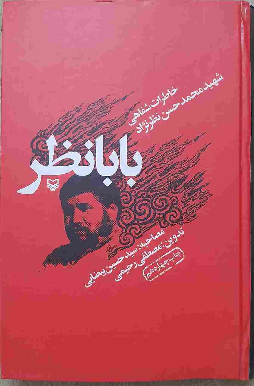بابا نظر، خاطرات شفاهی شهید محمد حسن نظر نژاد