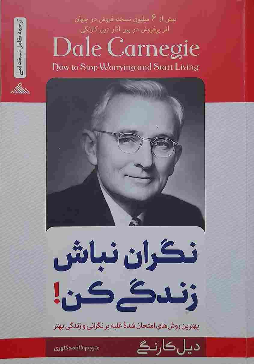 نگران نباش زندگی کن، نوشته دیل کارنگی