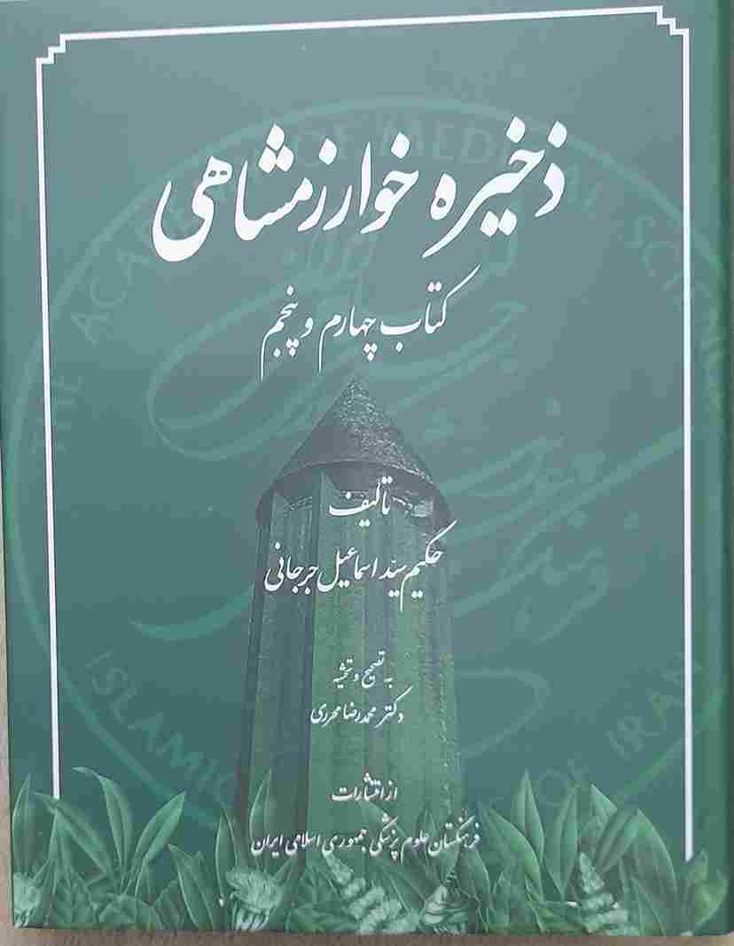 کتاب ذخیره خوارزمشاهی، (چهارم و پنجم در یک جلد)