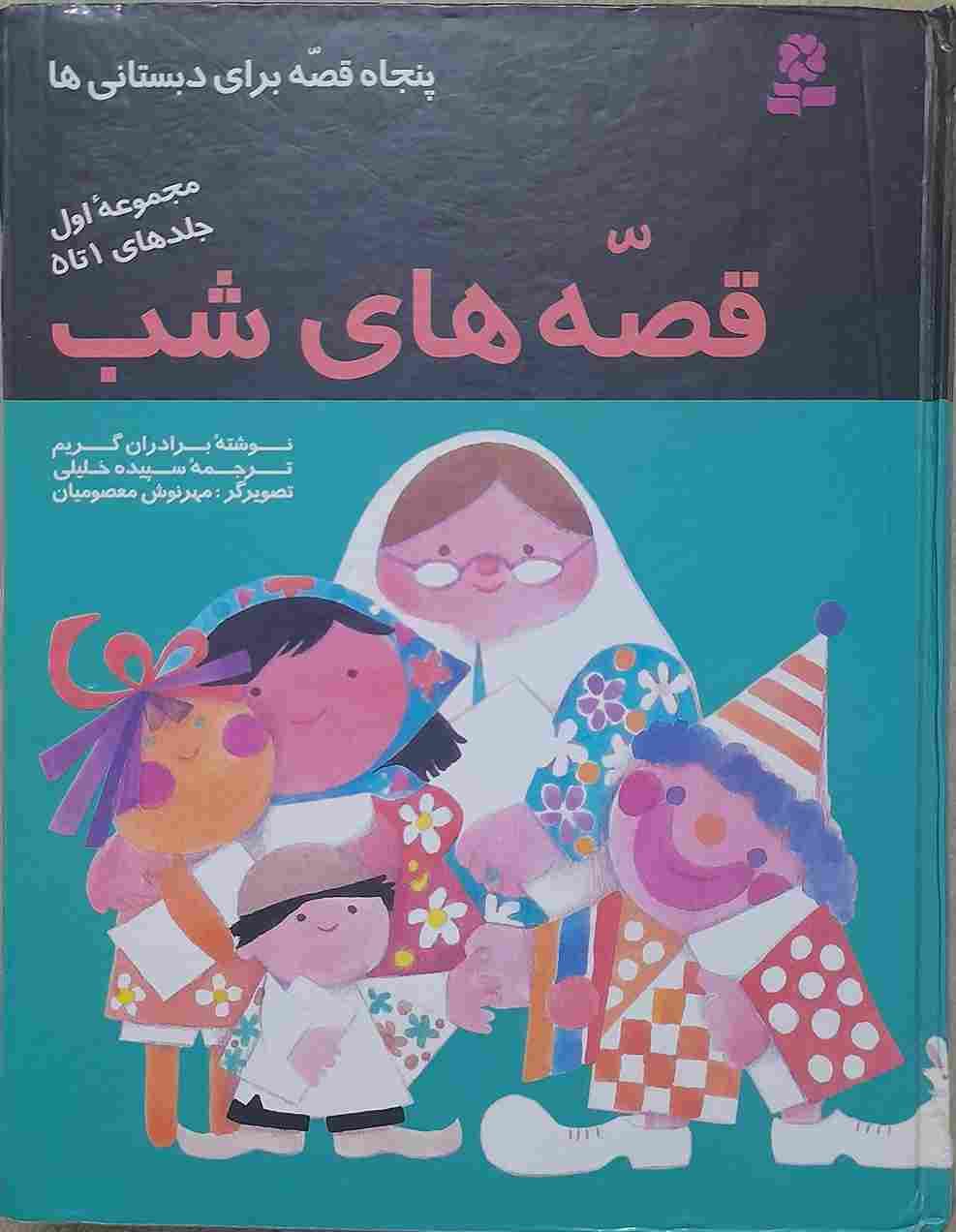 قصه های شب، مجموعه اول جلد های 1 تا 5