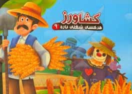 هر کسی شغلی داره ( 09 ) کشاورز