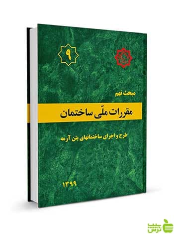 مبحث نهم ساختمانهای بتن آرمه مقررات ملی ساختمان