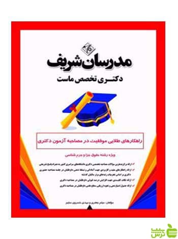 راهکارهای طلایی موفقیت دکتری حقوق جزا مدرسان شریف