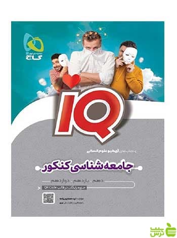 جامعه شناسی جامع IQ کنکور انسانی 1402 گاج