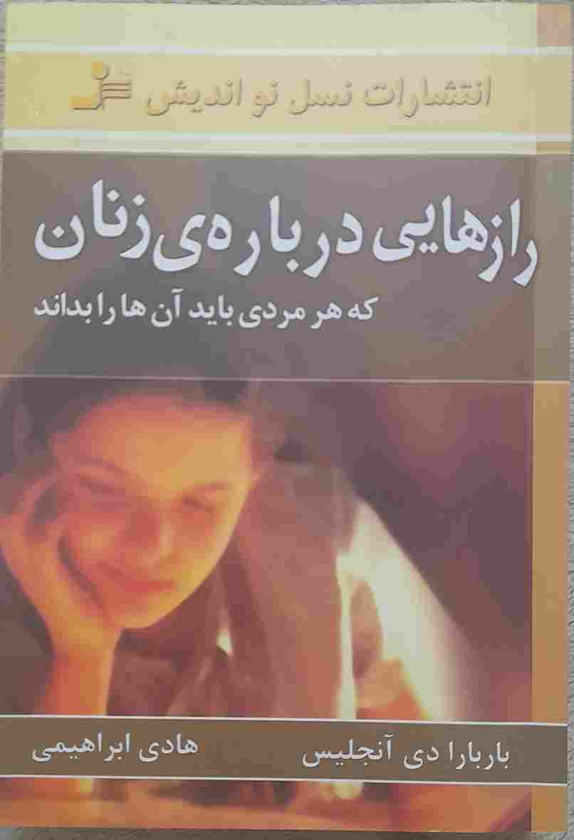 رازهایی در باره زنان، نوشته باربارا دی آنجلیس