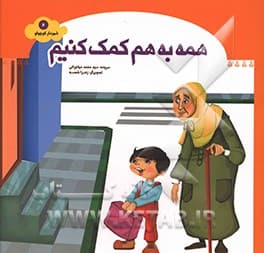 شهردار کوچولو 06 همه به هم کمک کنیم