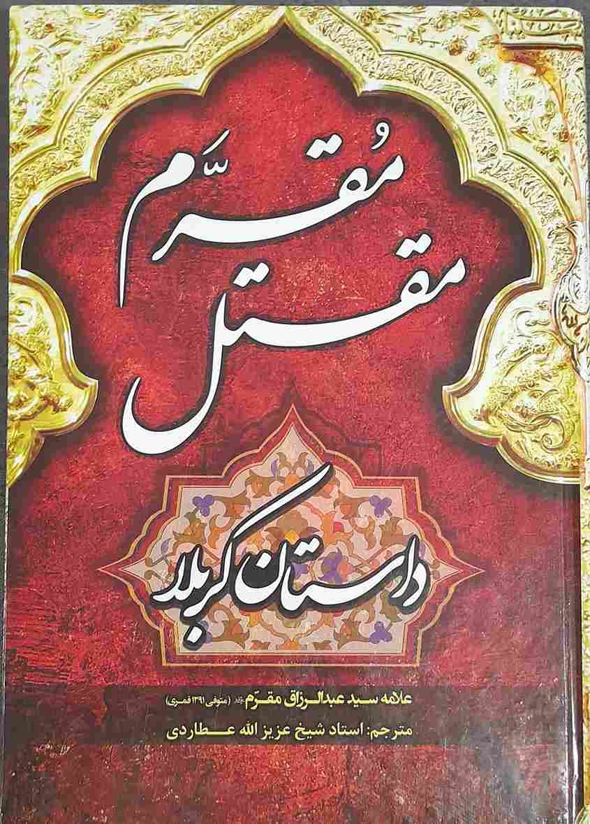 مقتل مقرم، داستان کربلا، تالیف علامه سید عبدالرزاق مقرم