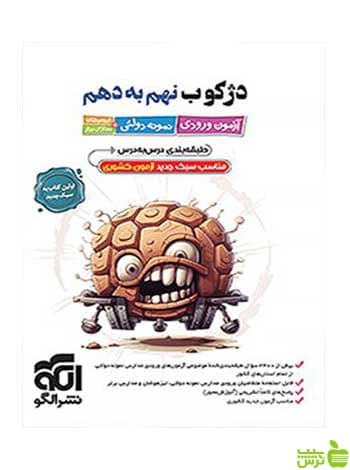 دژکوب نهم به دهم تیزهوشان الگو