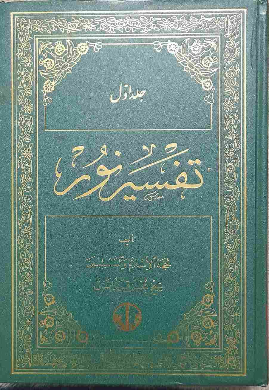 تفسیر نور، تالیف محسن قرائتی، جلد اول