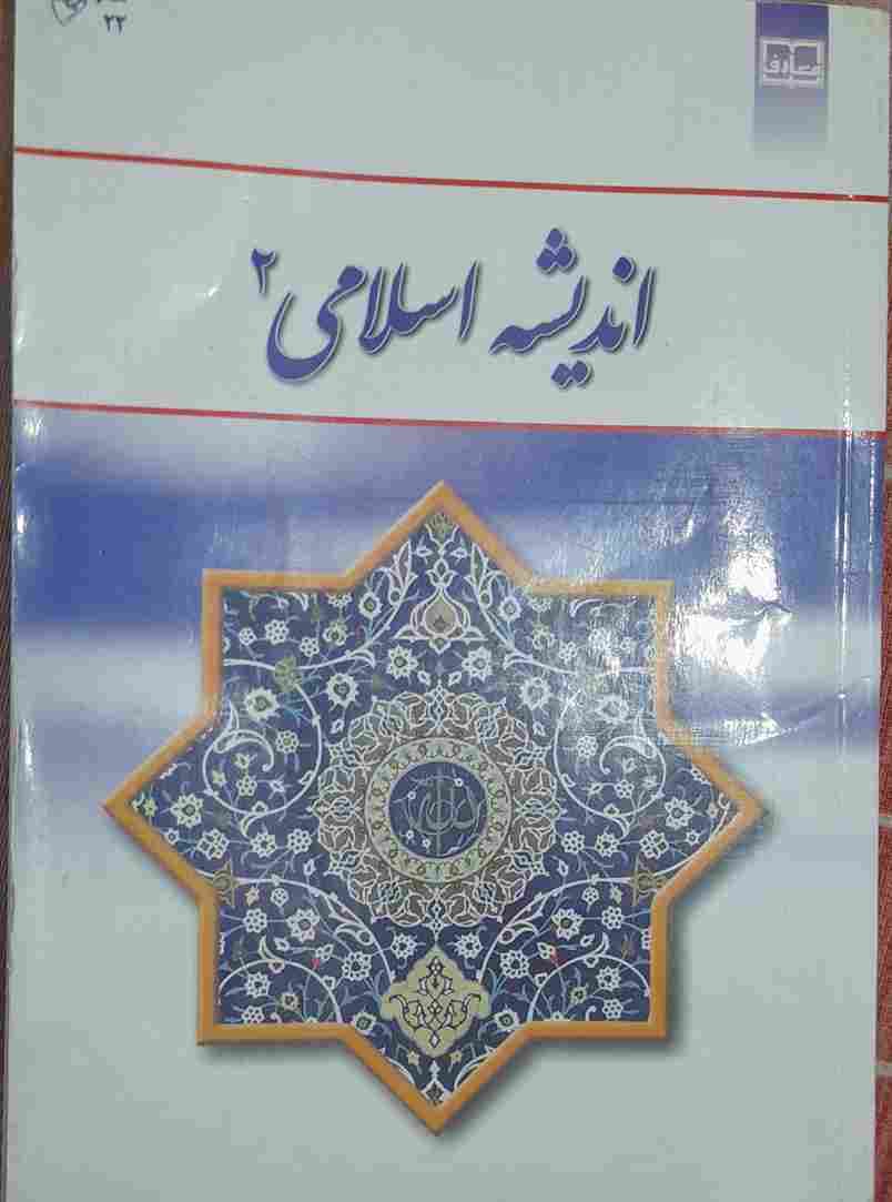 اندیشه اسلامی 2، مولفان آیت الله جعفر سبحانی، دکتر محمدرضا محمدرضایی