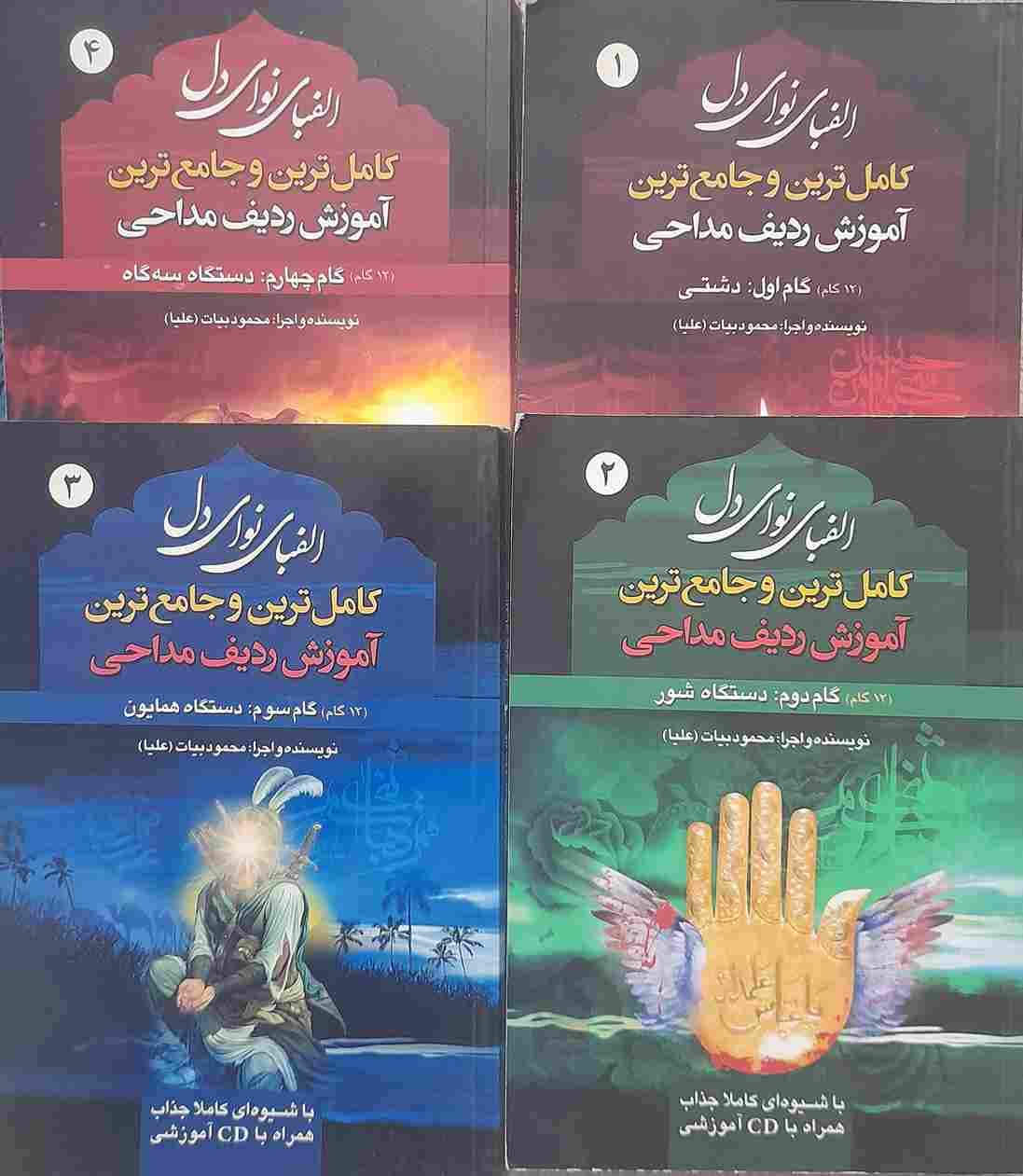 الفبای نوای دل ، کامل ترین و جامع ترین آموزش ردیف مداحی، جلد یک تا چهار