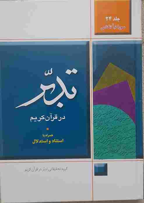 تدبر در قرآن کریم همراه با استناد و استدلال جلد 24 سوره نبا تا ناس