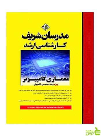 معماری کامپیوتر جواد ظهیری دکتری مدرسان شریف
