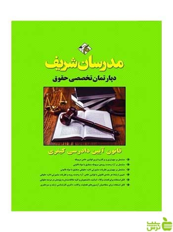 قانون آیین دادرسی کیفری مدرسان شریف