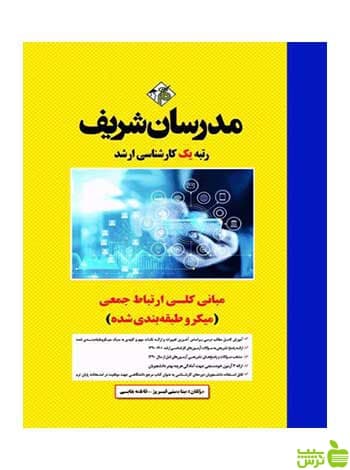 مبانی کلی ارتباط جمعی مدرسان شریف