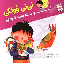 نی نی وولکی 03 تو ماه مهد کودکی