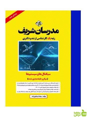 سیگنال ها و سیستم ها میکرو دکتری مدرسان شریف