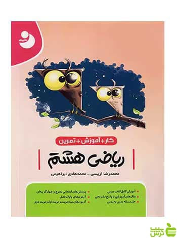 ریاضی هشتم کار موثر کامل طلایی