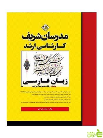 زبان فارسی رشته امورشهری و کسب و کار مدرسان شریف