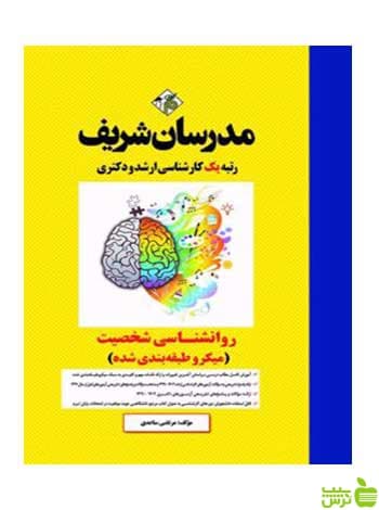 روانشناسی شخصیت میکروطبقه بندی دکتری مدرسان شریف