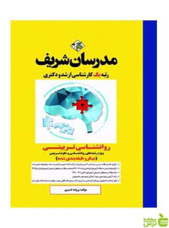 روانشناسی تربیتی میکروطبقه بندی شده مدرسان شریف
