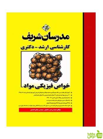 خواص فیزیکی مواد دکتری مدرسان شریف
