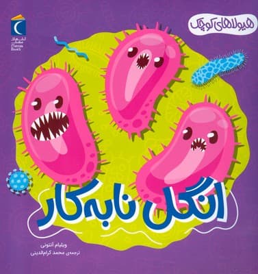 هیولاهای کوچک : انگل نا به کار