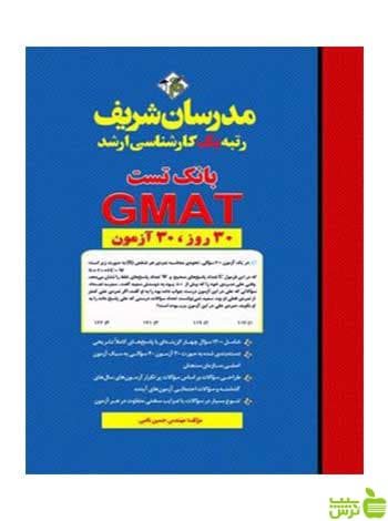 بانک تست GMAT حسین نامی مدرسان شریف