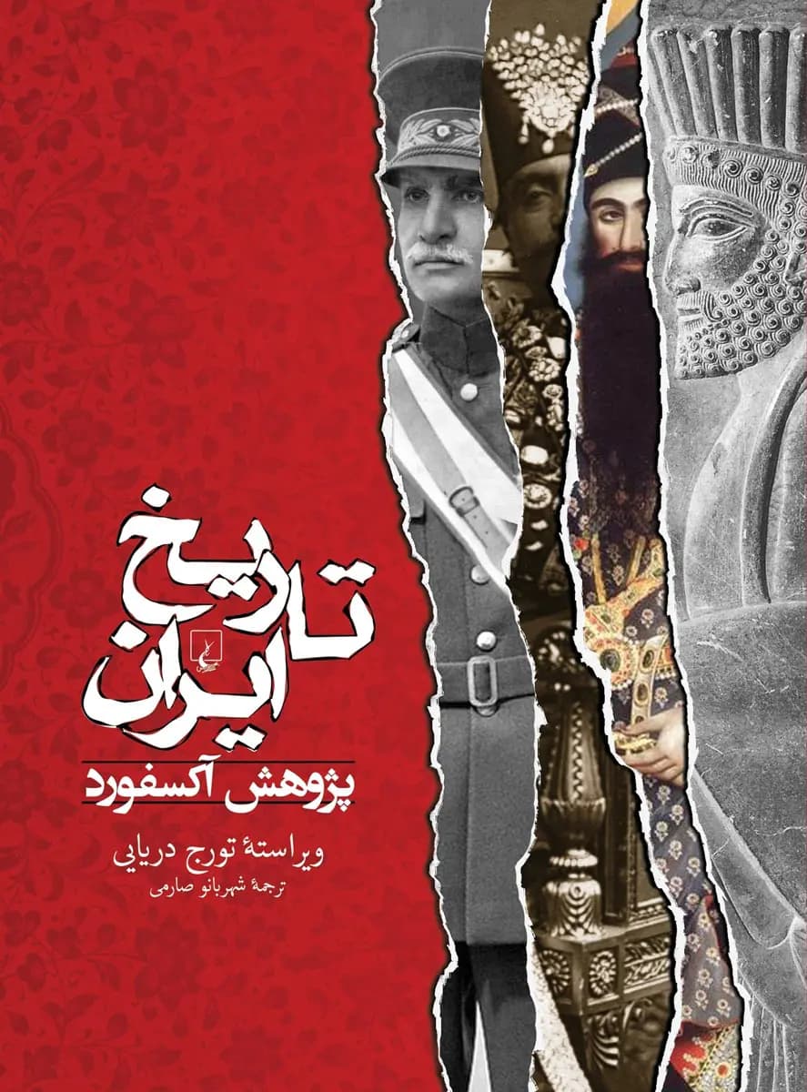 کتاب تاریخ ایران پژوهش آکسفورد اثر شهربانو صارمی