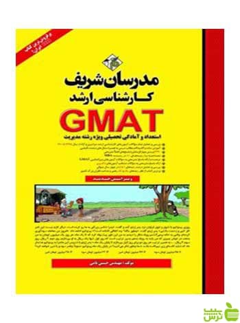 استعداد و آمادگی تحصیلی GMAT حسین نامی مدرسان شریف