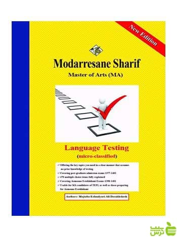 آزمون سازی مجتبی اسفندیاری مدرسان شریف