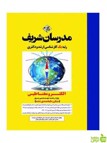الکترومغناطیس ویژه برق میکروطبقه بندی شده مدرسان شریف