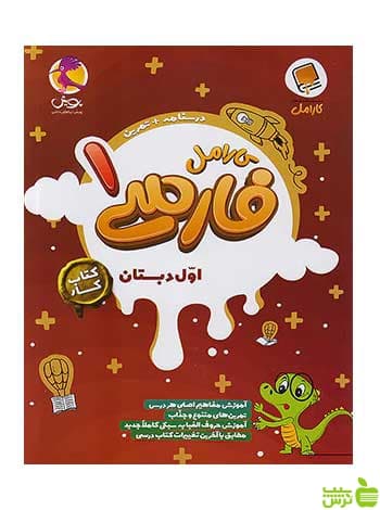 فارسی 1 اول ابتدایی کارامل پویش